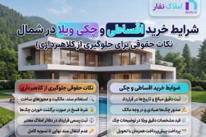 شرایط خرید اقساطی و چکی ویلا در شمال (نکات حقوقی برای جلوگیری از کلاهبرداری)