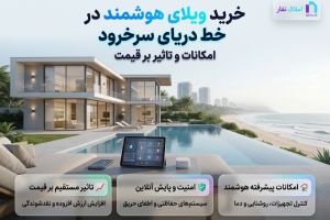 خرید ویلای هوشمند در خط دریای سرخرود؛ امکانات و تاثیر بر قیمت