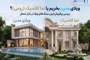 ویلای مدرن بخریم یا نما کلاسیک (رومی)؟ بررسی پرفروش‌ترین سبک‌های ویلا در بازار شمال