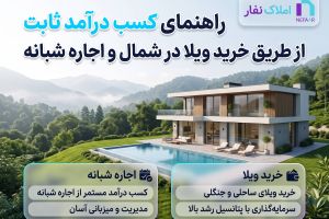راهنمای کسب درآمد ثابت از طریق خرید ویلا در شمال و اجاره شبانه