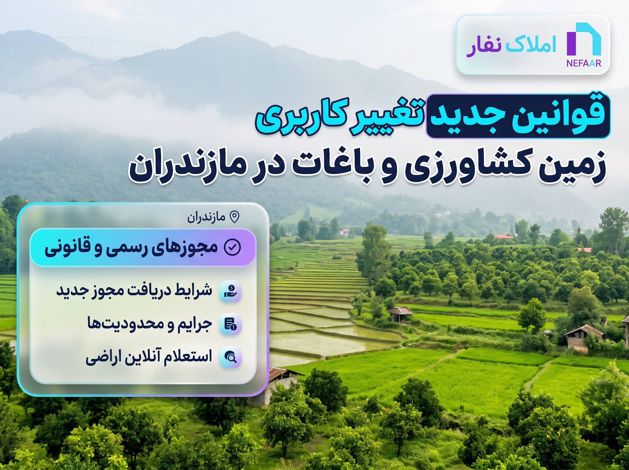 اینفوگرافیک قوانین جدید تغییر کاربری زمین کشاورزی و باغات در مازندران املاک نفار
