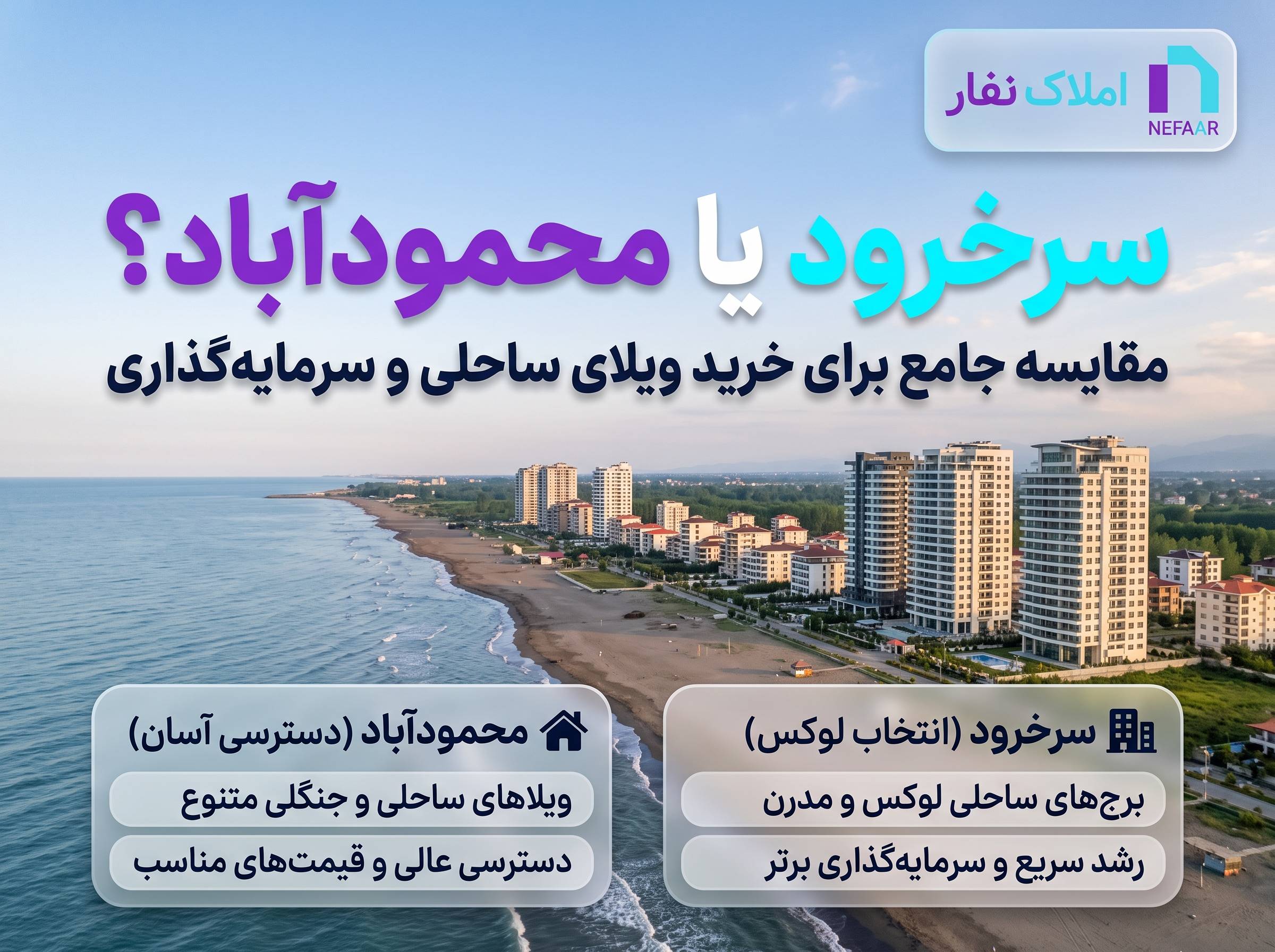 مقایسه جامع سرخرود و محمودآباد برای خرید ویلای ساحلی و سرمایه‌گذاری ملک