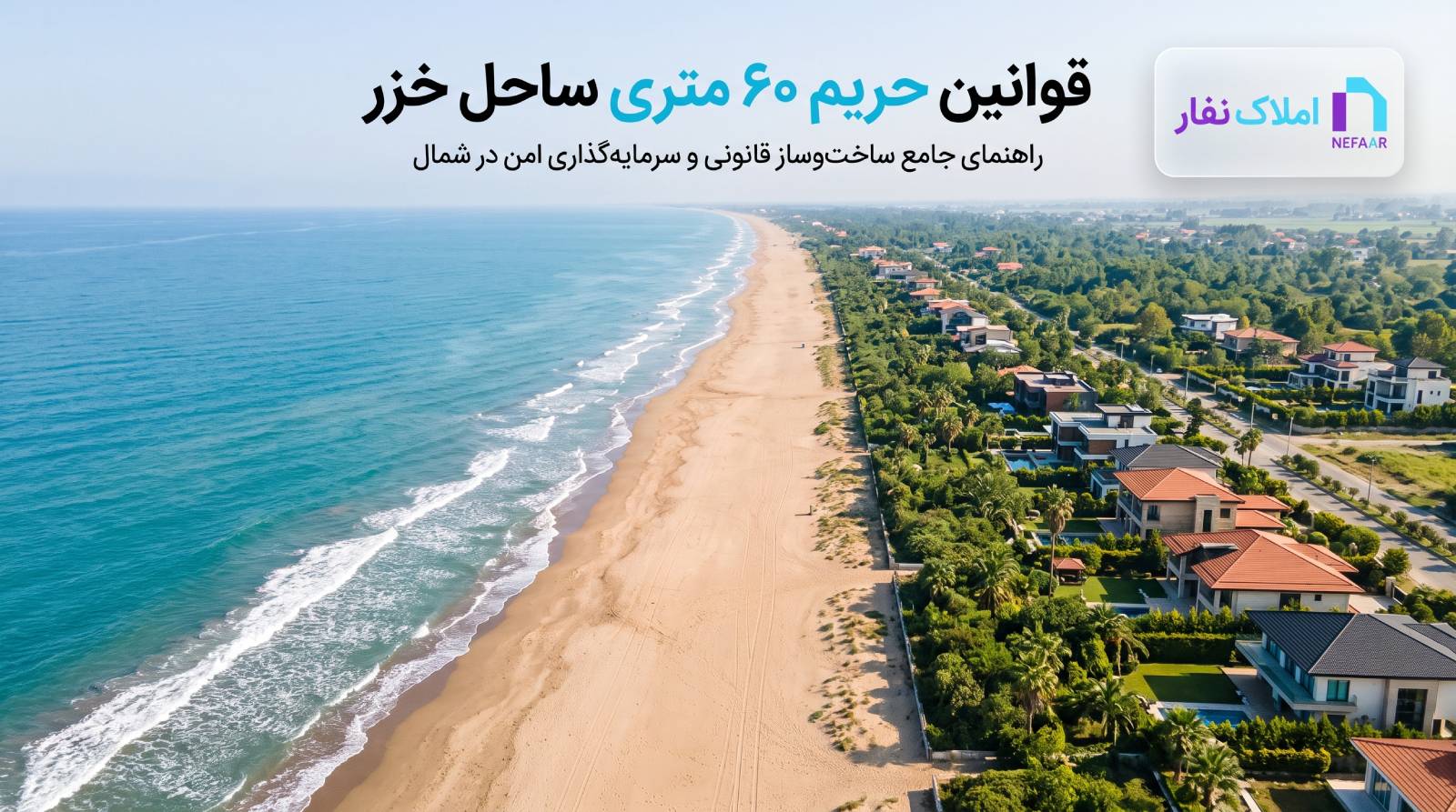 خط ساحلی خزر در مازندران و فاصله استاندارد ویلاهای ساحلی تا دریا با تیتر قوانین حریم ۶۰ متری ساحل خزر - املاک نفار