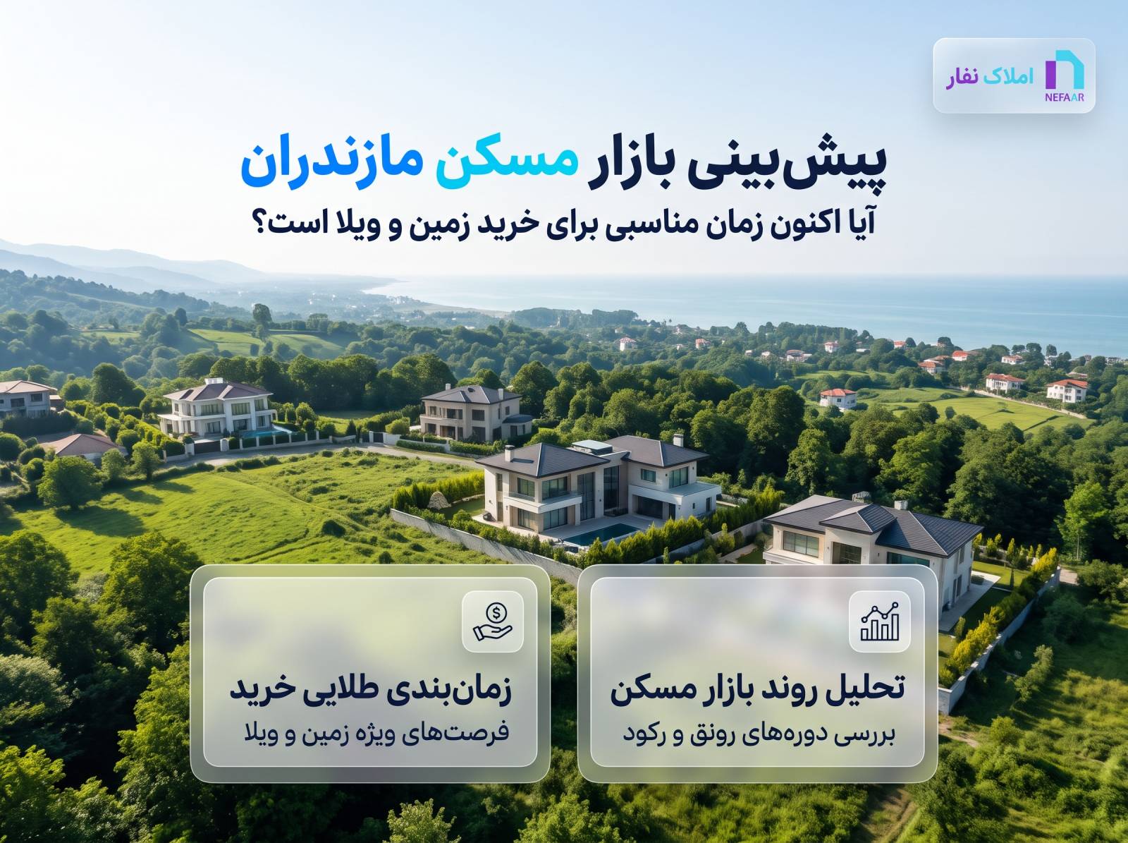 تحلیل و پیش‌بینی بازار مسکن مازندران و زمان‌بندی طلایی خرید زمین و ویلا با نمای هوایی طبیعت شمال و لوگوی املاک نفار