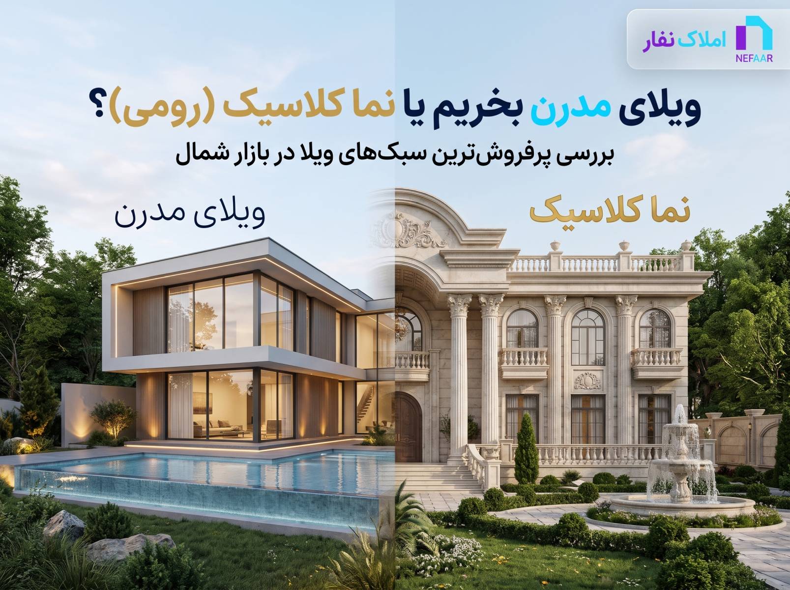 اینفوگرافیک مقایسه جامع ویلای مدرن و کلاسیک رومی در شمال با بررسی معماری و نورگیری، هزینه و استهلاک ساخت، سرعت اجرا و مصالح، و بازار فروش با لوگوی املاک نفار