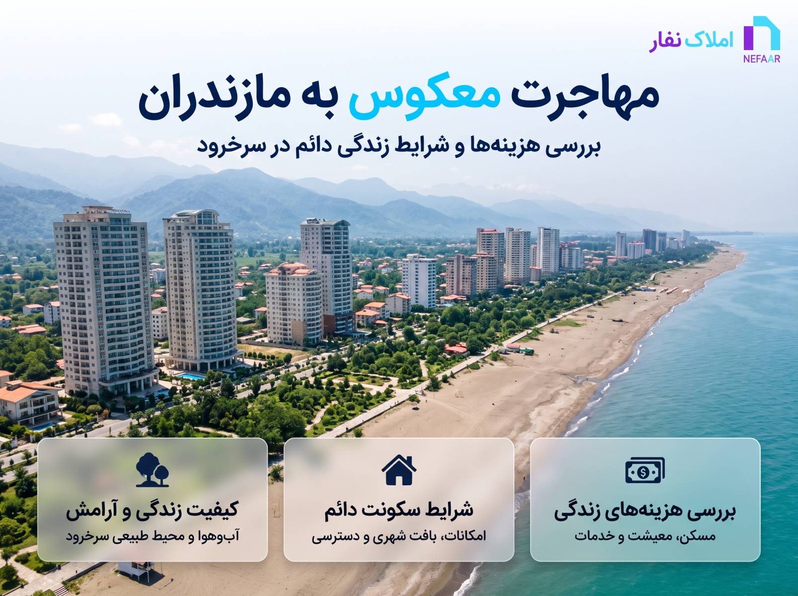 بررسی مهاجرت معکوس به مازندران و شرایط زندگی دائم در سرخرود به همراه نمای هوایی برج‌های ساحلی