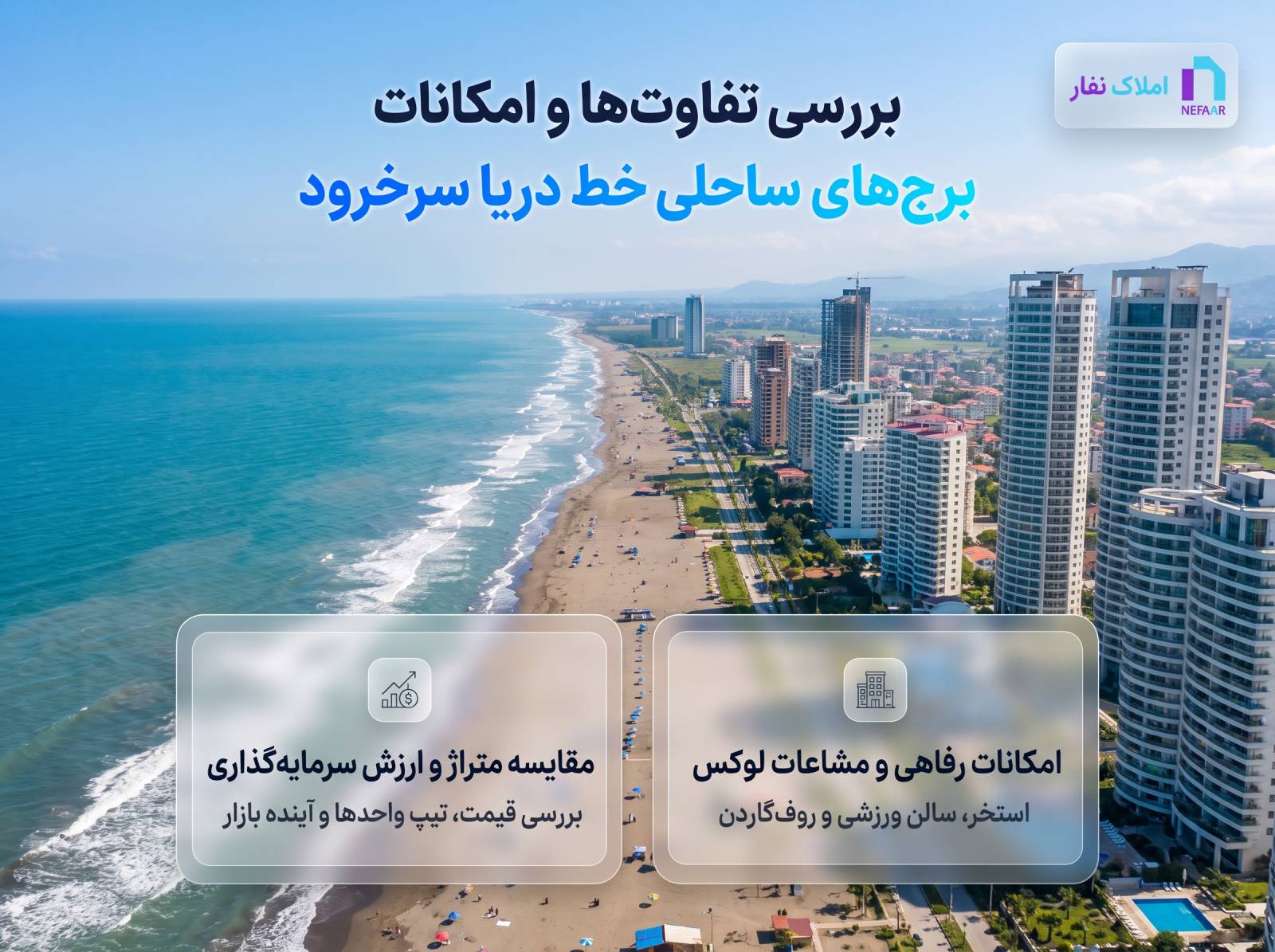 بررسی تفاوت‌ها، امکانات رفاهی و مقایسه متراژ و ارزش سرمایه‌گذاری برج‌های ساحلی خط دریا سرخرود